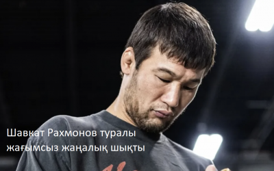 Шавкат Рахмонов туралы жағымсыз жаңалық шықты