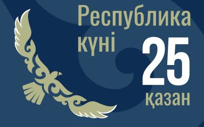 Республика күнімен құттықтау: 25 қазанға үздік тілектер мен лебіздер