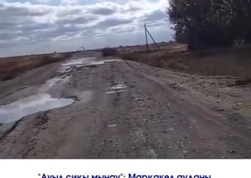 «Ауылға апарар жол жоқ»: Марқакөлдің кіреберісіндегі шұрық-тесік жол халықтың ашуын туғызды